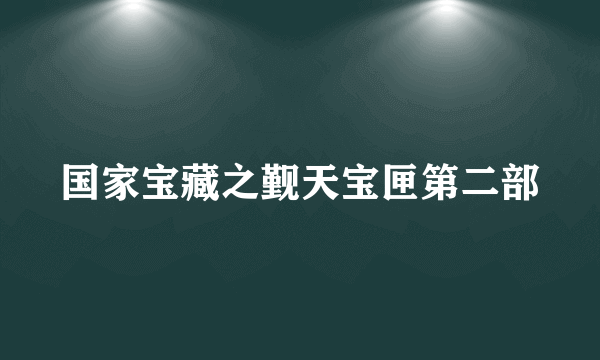 国家宝藏之觐天宝匣第二部