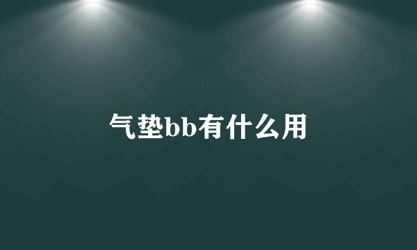 气垫bb有什么用