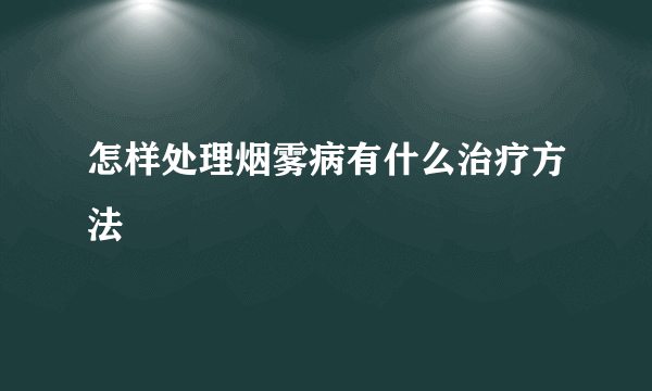 怎样处理烟雾病有什么治疗方法