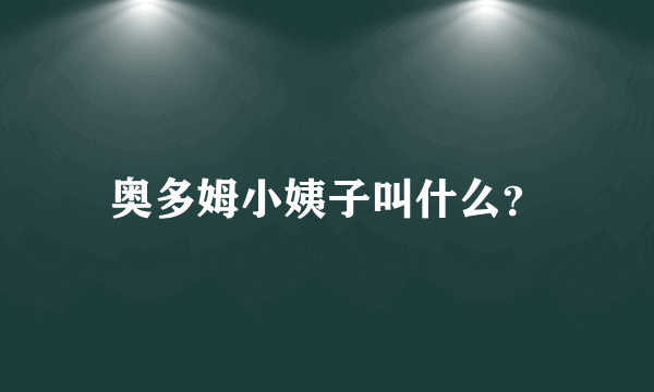 奥多姆小姨子叫什么？