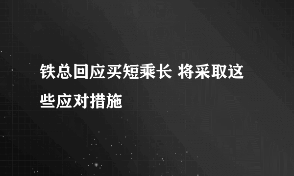 铁总回应买短乘长 将采取这些应对措施