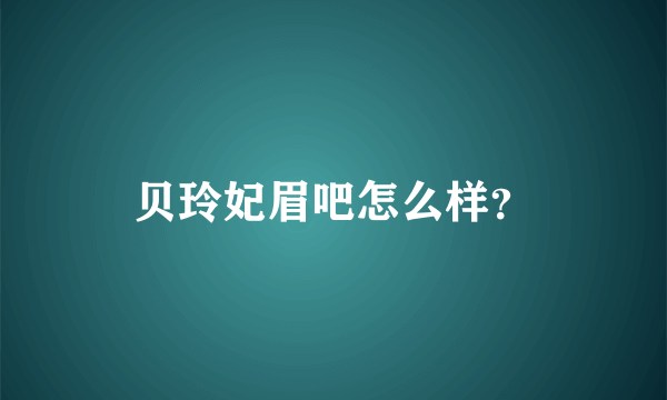 贝玲妃眉吧怎么样？