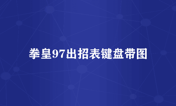 拳皇97出招表键盘带图