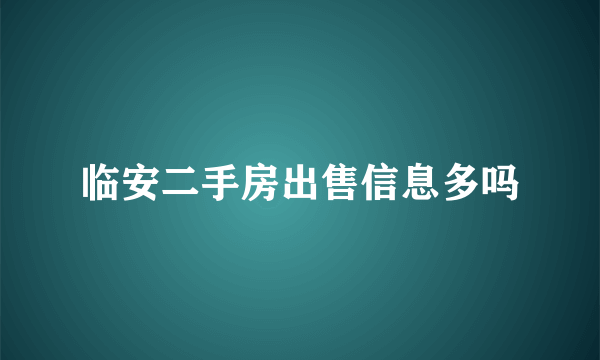 临安二手房出售信息多吗