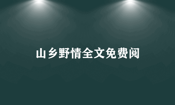 山乡野情全文免费阅