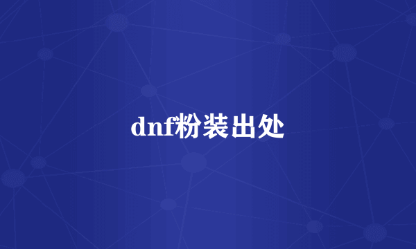 dnf粉装出处