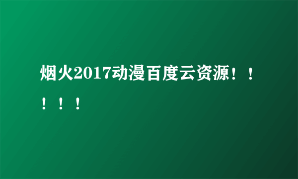 烟火2017动漫百度云资源！！！！！