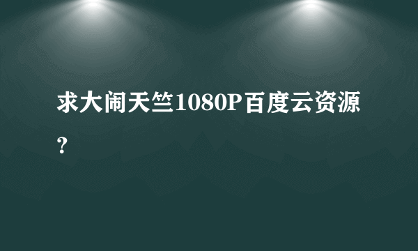 求大闹天竺1080P百度云资源？