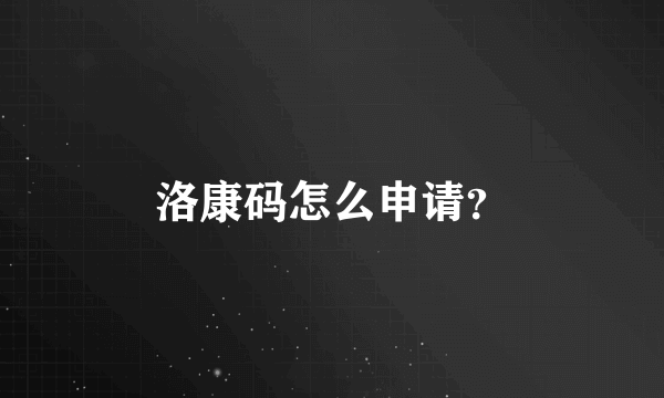 洛康码怎么申请？