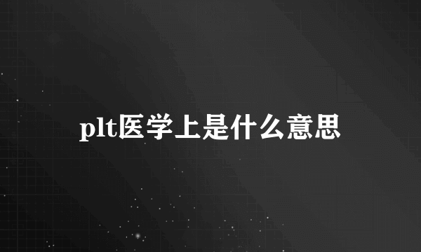 plt医学上是什么意思