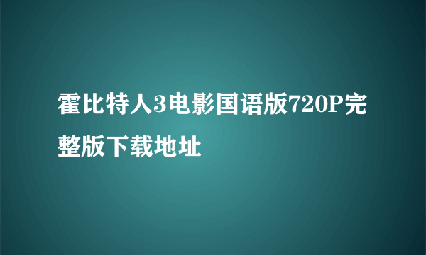 霍比特人3电影国语版720P完整版下载地址