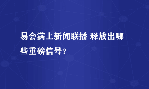 易会满上新闻联播 释放出哪些重磅信号？