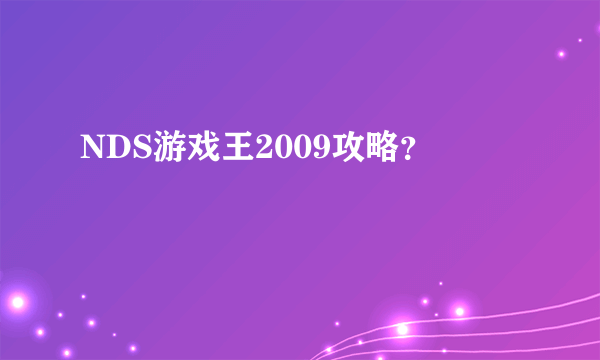 NDS游戏王2009攻略？