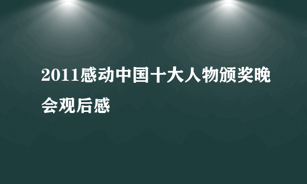 2011感动中国十大人物颁奖晚会观后感