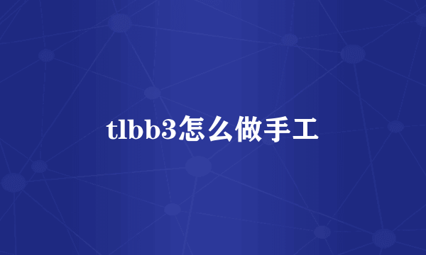 tlbb3怎么做手工