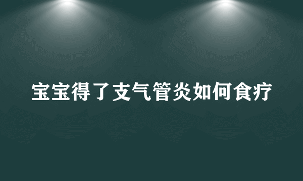 宝宝得了支气管炎如何食疗