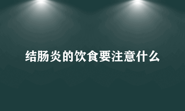 结肠炎的饮食要注意什么