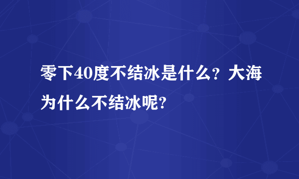 零下40度不结冰是什么？大海为什么不结冰呢?