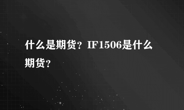 什么是期货？IF1506是什么期货？