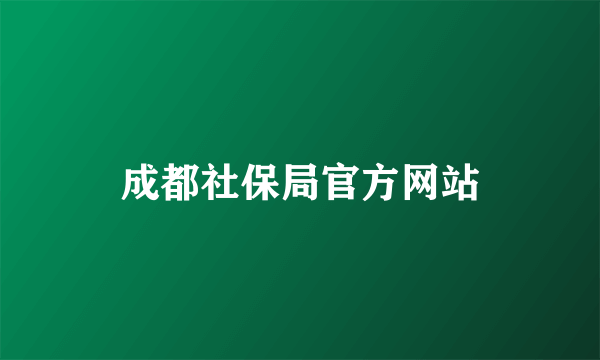 成都社保局官方网站