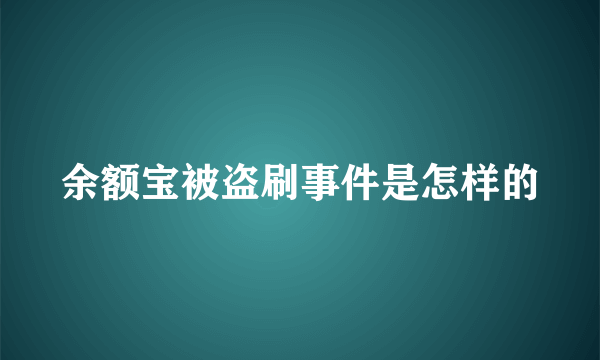 余额宝被盗刷事件是怎样的