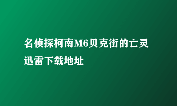 名侦探柯南M6贝克街的亡灵迅雷下载地址