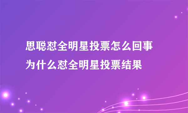 思聪怼全明星投票怎么回事 为什么怼全明星投票结果