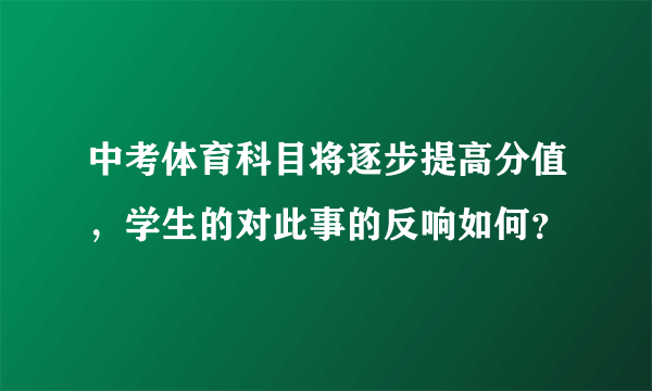 中考体育科目将逐步提高分值，学生的对此事的反响如何？