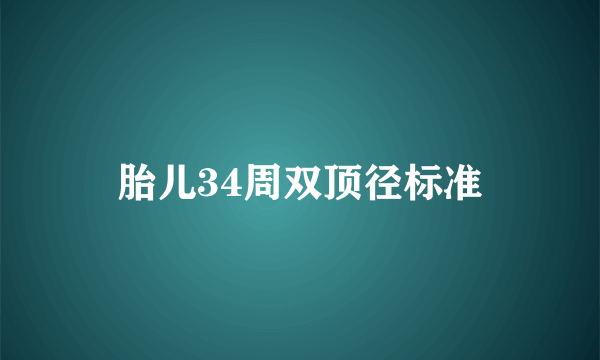 胎儿34周双顶径标准