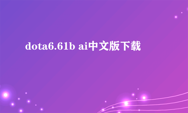 dota6.61b ai中文版下载