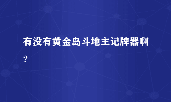 有没有黄金岛斗地主记牌器啊？