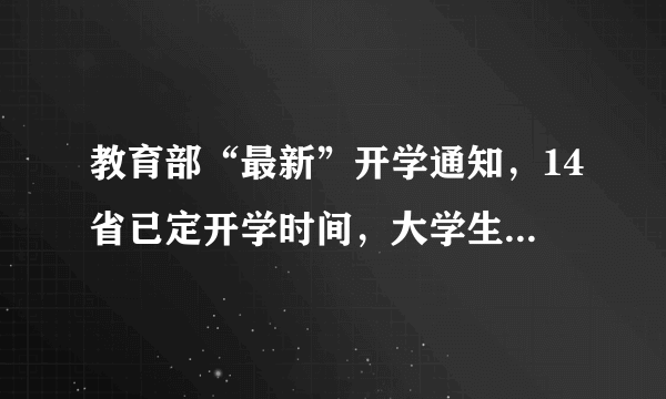 教育部“最新”开学通知，14省已定开学时间，大学生有变动？