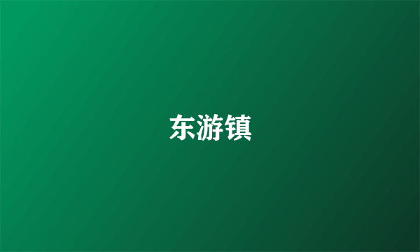 东游镇