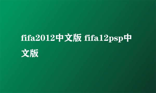 fifa2012中文版 fifa12psp中文版