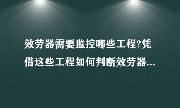 效劳器需要监控哪些工程?凭借这些工程如何判断效劳器的瓶颈?