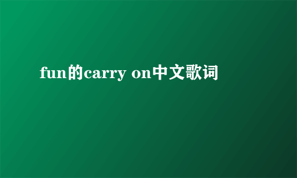 fun的carry on中文歌词