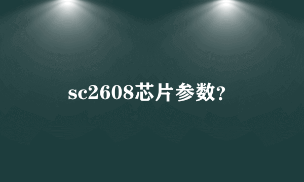 sc2608芯片参数？