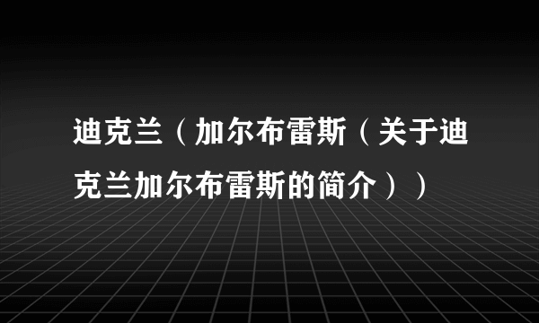 迪克兰（加尔布雷斯（关于迪克兰加尔布雷斯的简介））