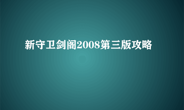 新守卫剑阁2008第三版攻略