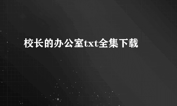 校长的办公室txt全集下载