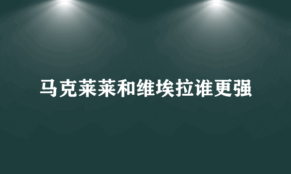 马克莱莱和维埃拉谁更强