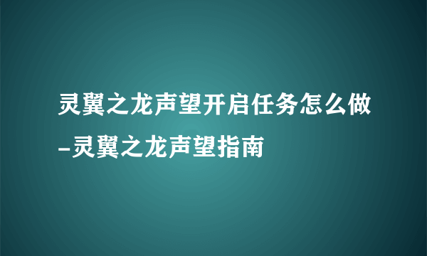 灵翼之龙声望开启任务怎么做-灵翼之龙声望指南