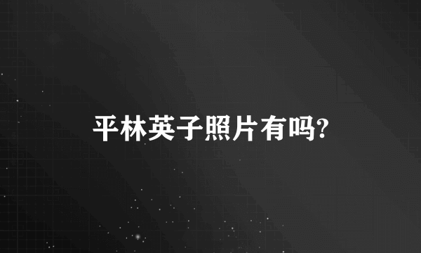 平林英子照片有吗?