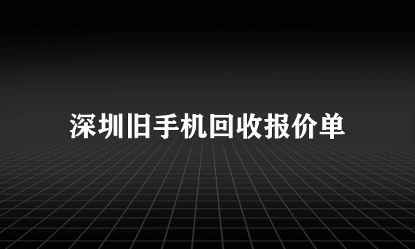 深圳旧手机回收报价单