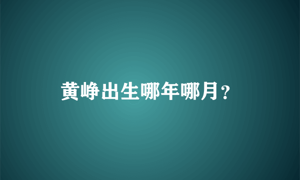 黄峥出生哪年哪月？