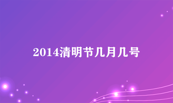 2014清明节几月几号