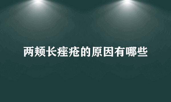 两颊长痤疮的原因有哪些