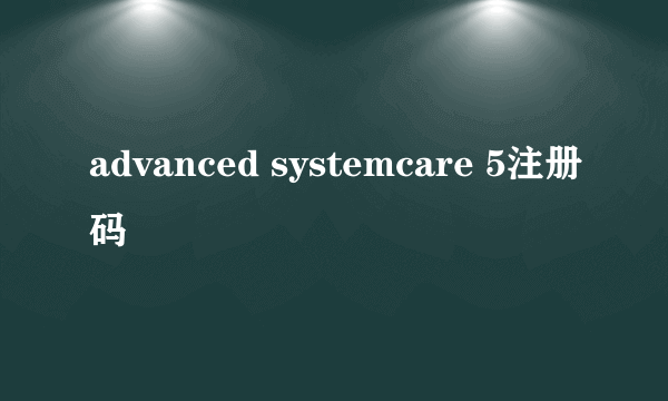 advanced systemcare 5注册码