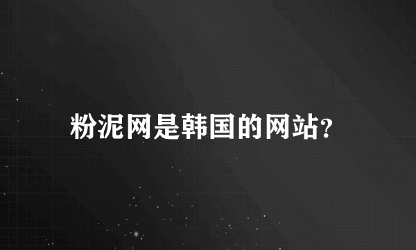 粉泥网是韩国的网站？