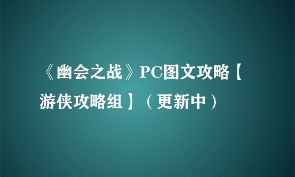 《幽会之战》PC图文攻略【游侠攻略组】（更新中）